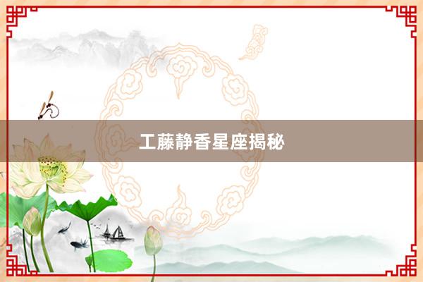 工藤静香星座揭秘