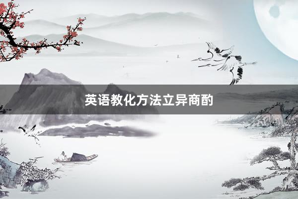 英语教化方法立异商酌